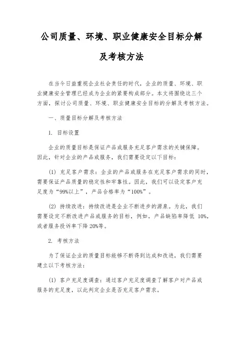 公司质量、环境、职业健康安全目标分解及考核办法