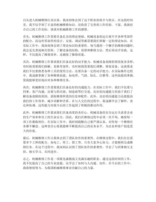 机械维修工作感想范文
