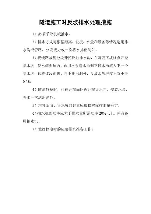 隧道施工时反坡排水处理措施