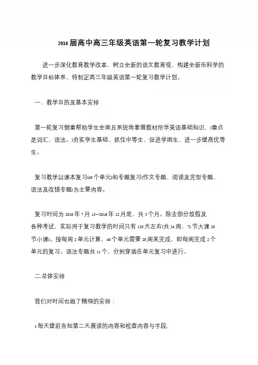 2016届高中高三年级英语第一轮复习教学计划