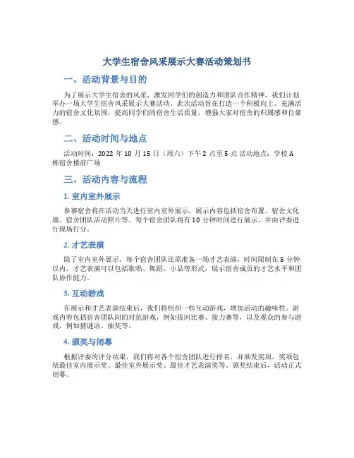 大学生宿舍风采展示大赛活动策划书