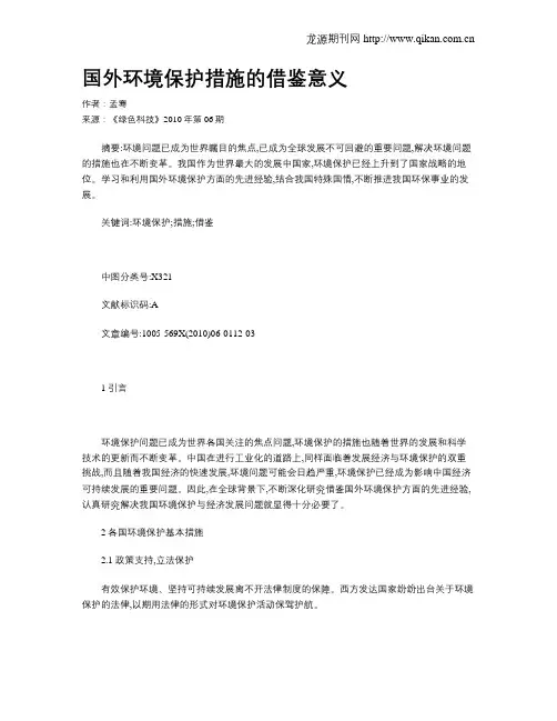 国外环境保护措施的借鉴意义