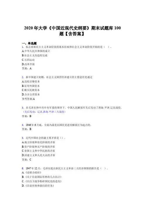新版精选大学《中国近现代史纲要》期末模拟考试100题(含标准答案)