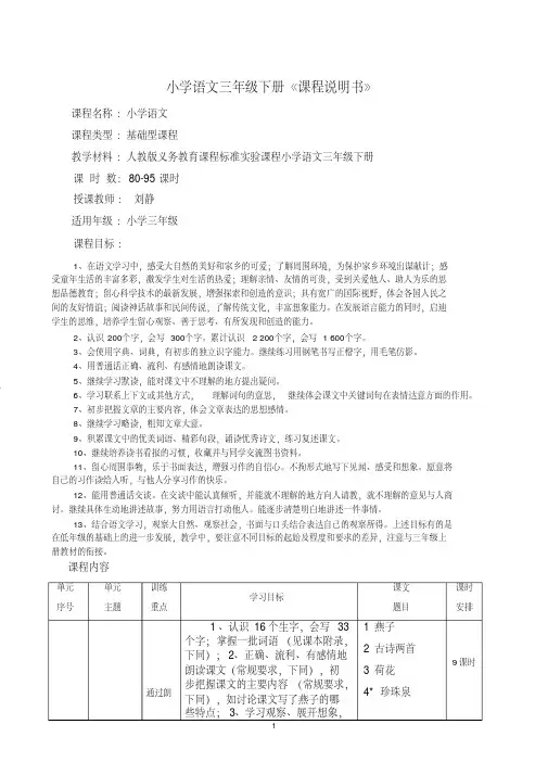 人教版三年级下册语文课程说明书