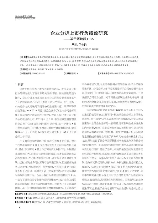 企业分拆上市行为绩效研究
