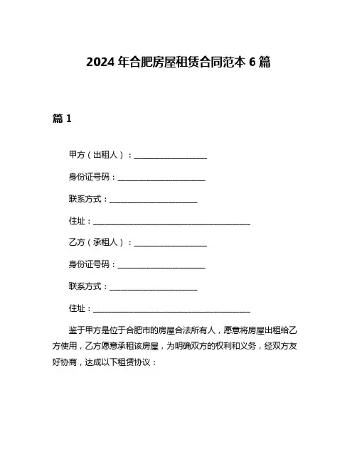 2024年合肥房屋租赁合同范本6篇