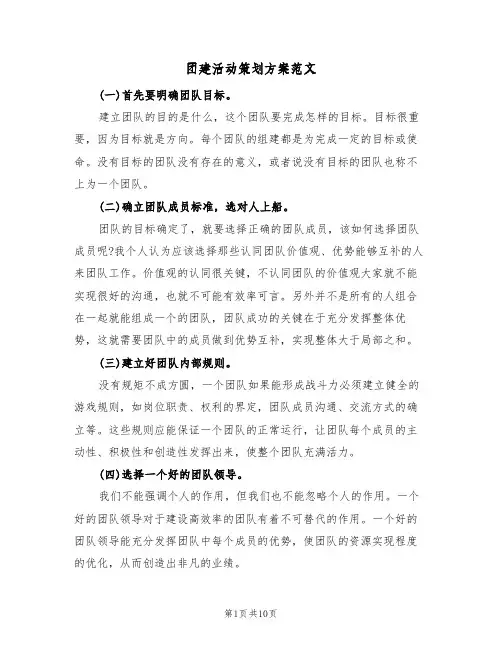 团建活动策划方案范文（五篇）