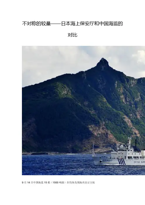 不对称的较量——日本海上保安厅和中国海监的对比