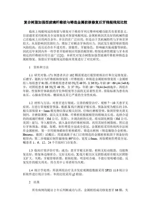 复合树脂加强型玻璃纤维桩与铸造金属桩核修复后牙残根残冠比较