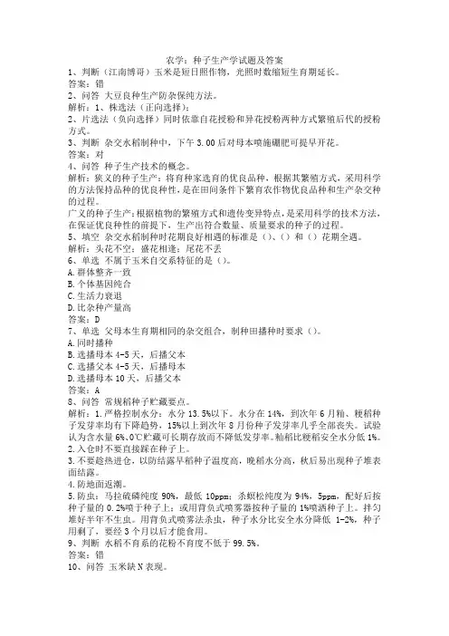 农学：种子生产学试题及答案