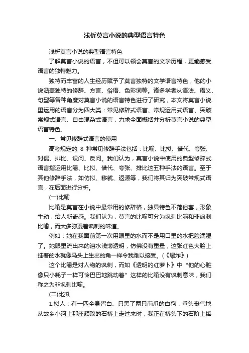 浅析莫言小说的典型语言特色
