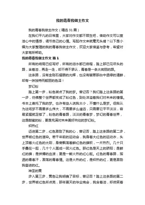 我的青春我做主作文
