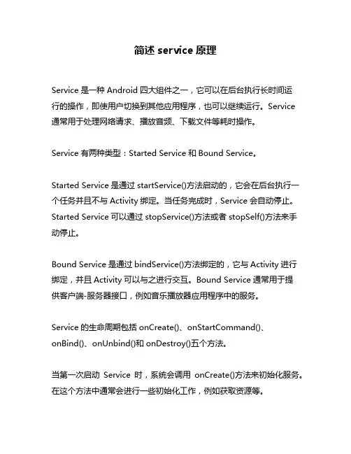 简述service原理