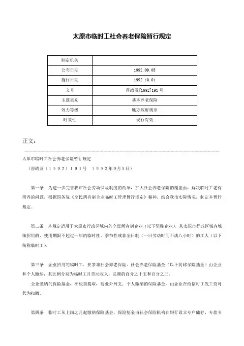 太原市临时工社会养老保险暂行规定-晋政发[1992]191号