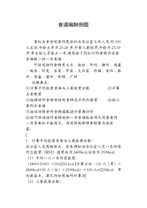 食谱编制模拟题答案