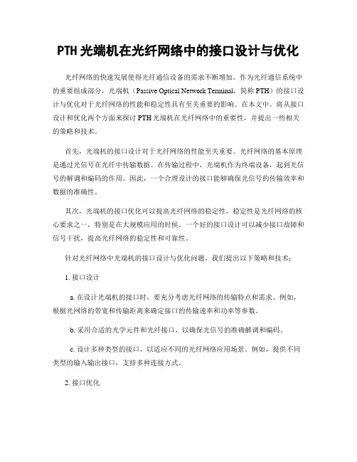 PTH光端机在光纤网络中的接口设计与优化