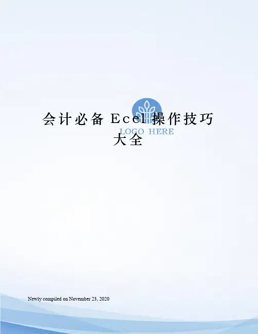 会计必备Ecel操作技巧大全