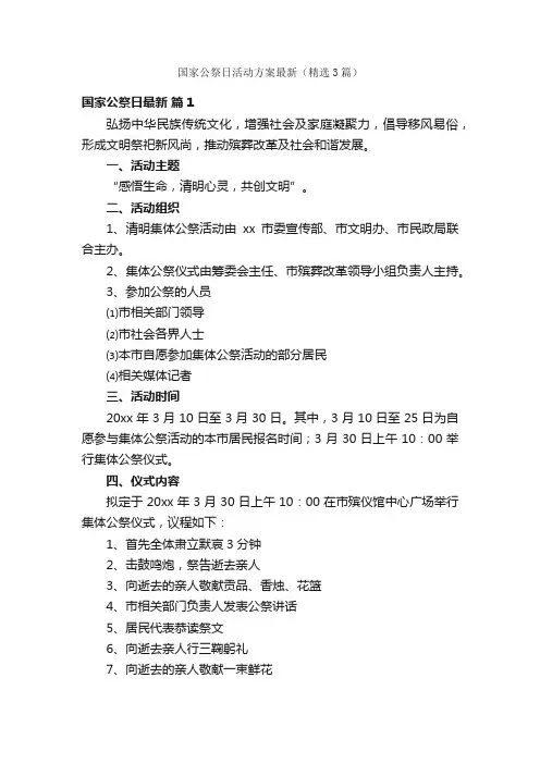 国家公祭日活动方案最新（精选3篇）
