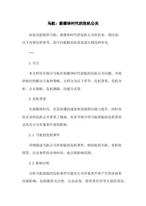 马航：新媒体时代的危机公关
