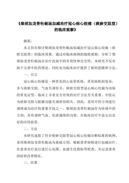 《柴胡加龙骨牡蛎汤加减治疗冠心病心绞痛(痰瘀交阻型)的临床观察》