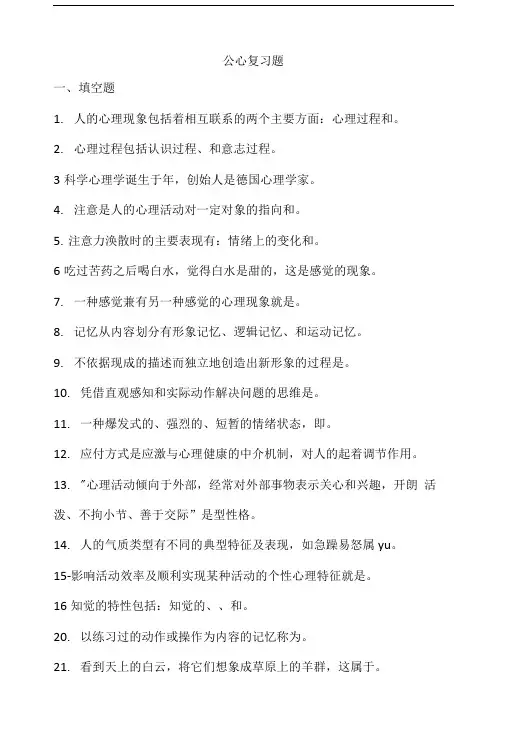 公共心理学复习题.doc