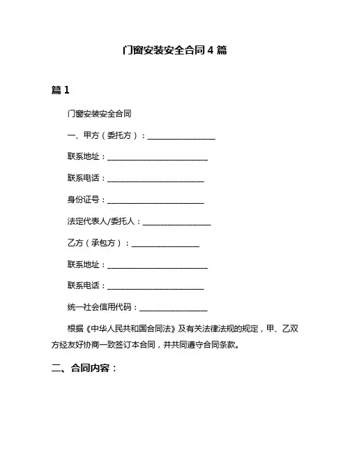 门窗安装安全合同4篇