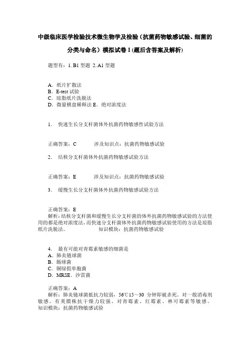 中级临床医学检验技术微生物学及检验(抗菌药物敏感试验、细菌的