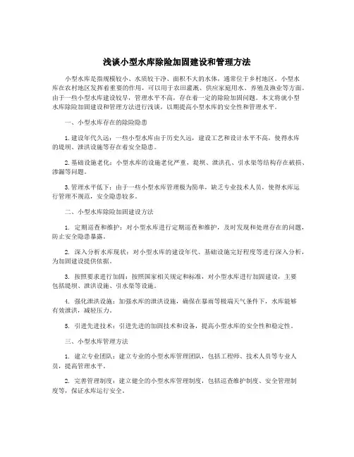 浅谈小型水库除险加固建设和管理方法
