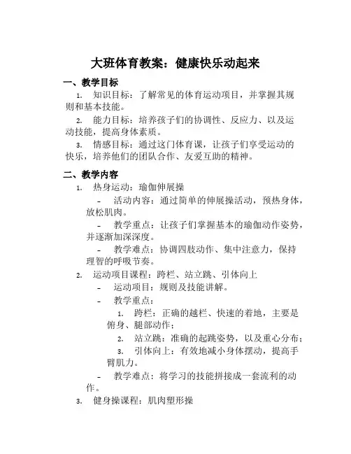 大班体育教案健康快乐动起来教案及教学反思