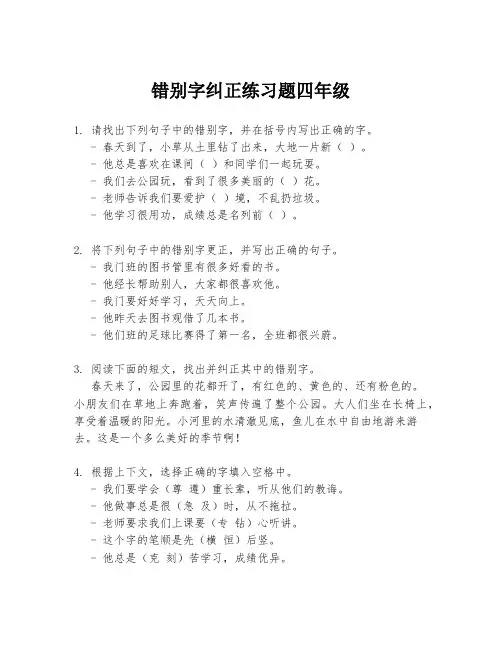 错别字纠正练习题四年级
