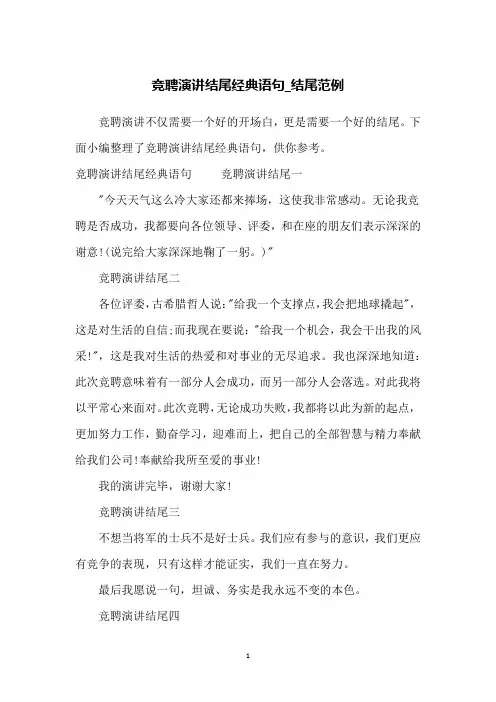 竞聘演讲结尾经典语句_结尾范例