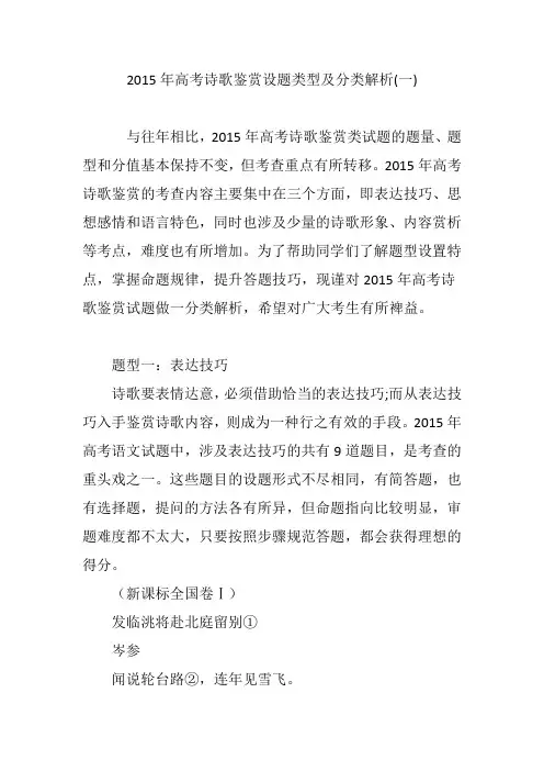 2015年高考诗歌鉴赏设题类型及分类解析(一)