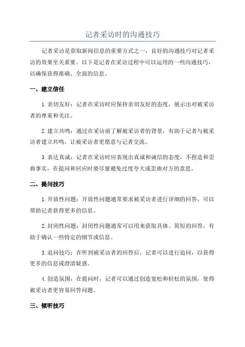 记者采访时的沟通技巧
