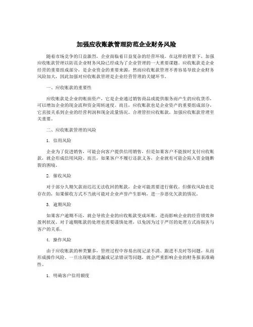 加强应收账款管理防范企业财务风险