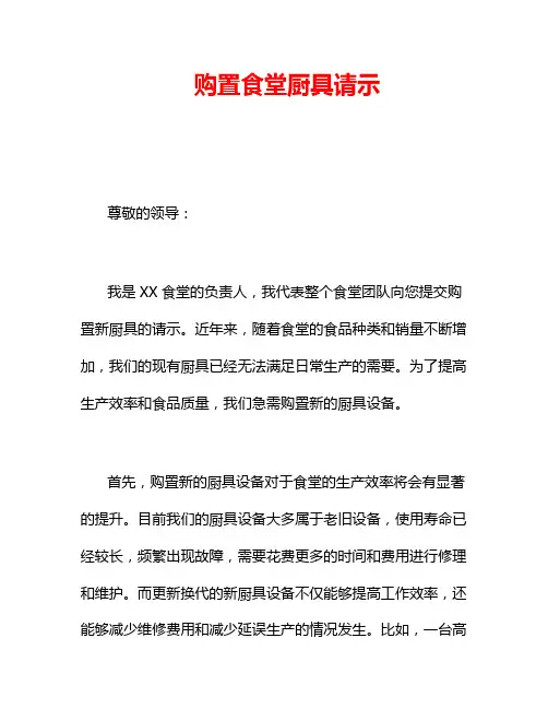 购置食堂厨具请示