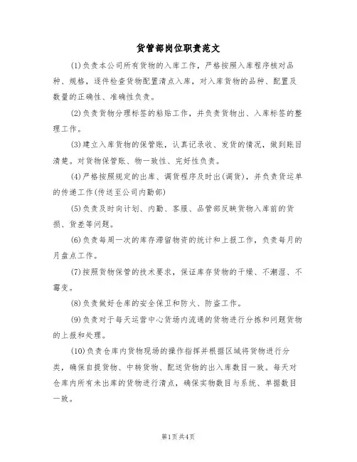 货管部岗位职责范文（2篇）