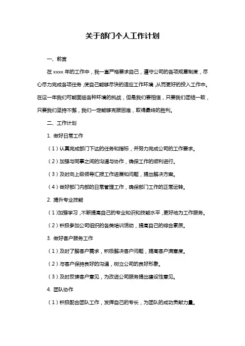 关于部门个人工作计划