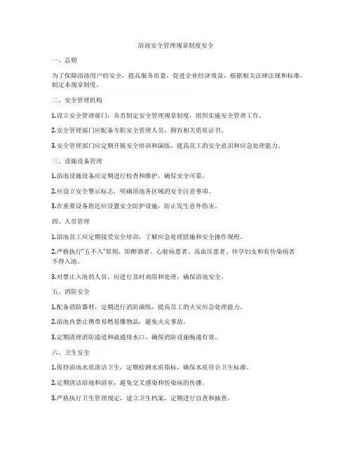 浴池安全管理规章制度安全