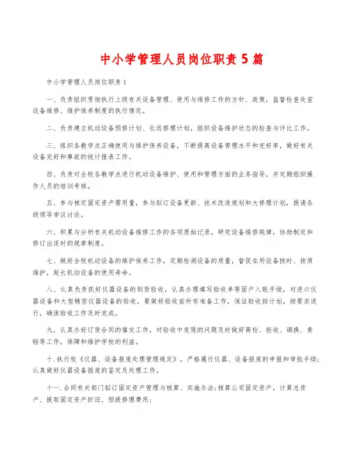 中小学管理人员岗位职责5篇
