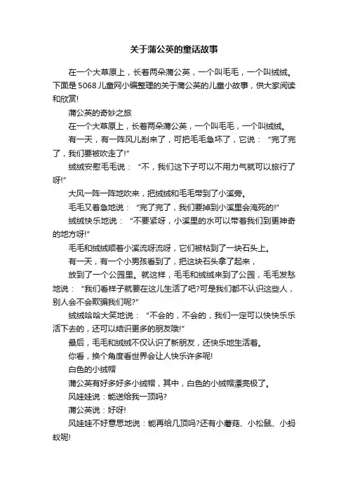 关于蒲公英的童话故事