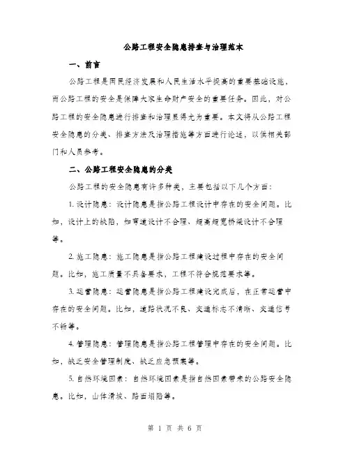 公路工程安全隐患排查与治理范本（二篇）