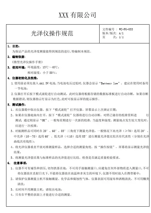 光泽仪操作规范