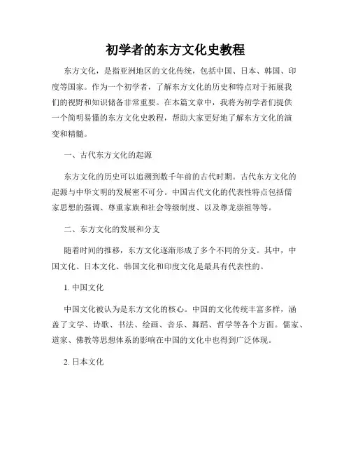 初学者的东方文化史教程