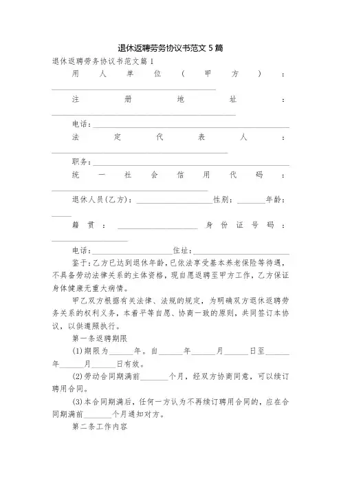 退休返聘劳务协议书范文5篇