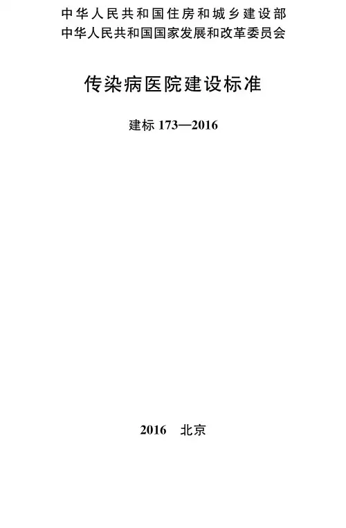 传染病医院建设标准(建标173-2016)