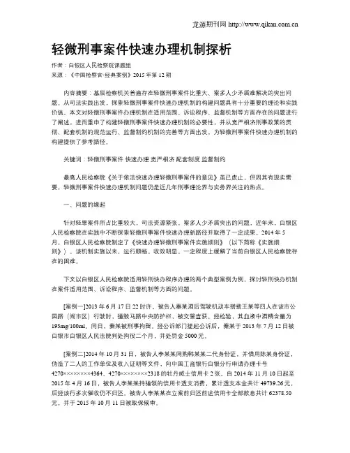 轻微刑事案件快速办理机制探析