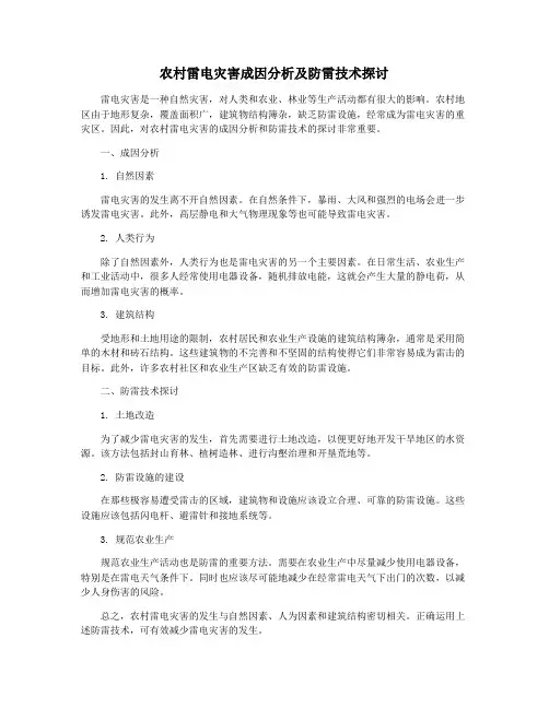 农村雷电灾害成因分析及防雷技术探讨