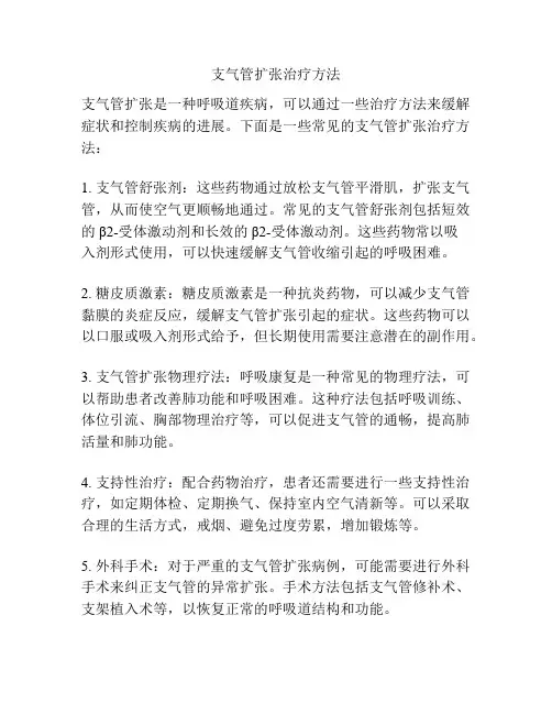 支气管扩张治疗方法
