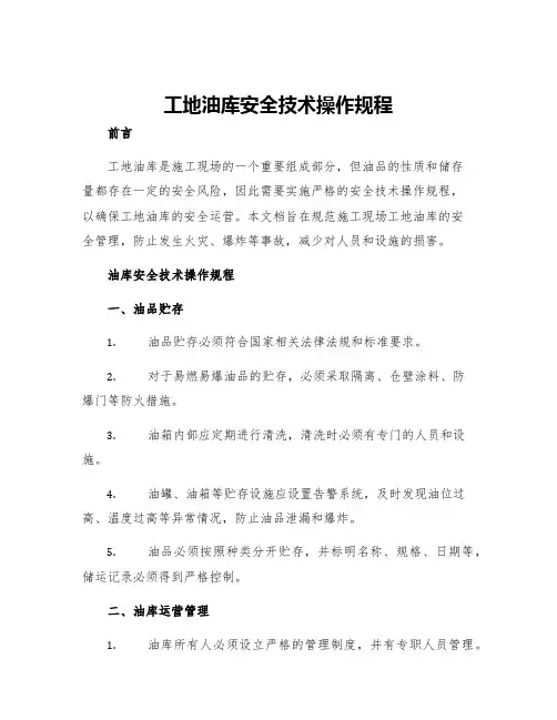 工地油库安全技术操作规程