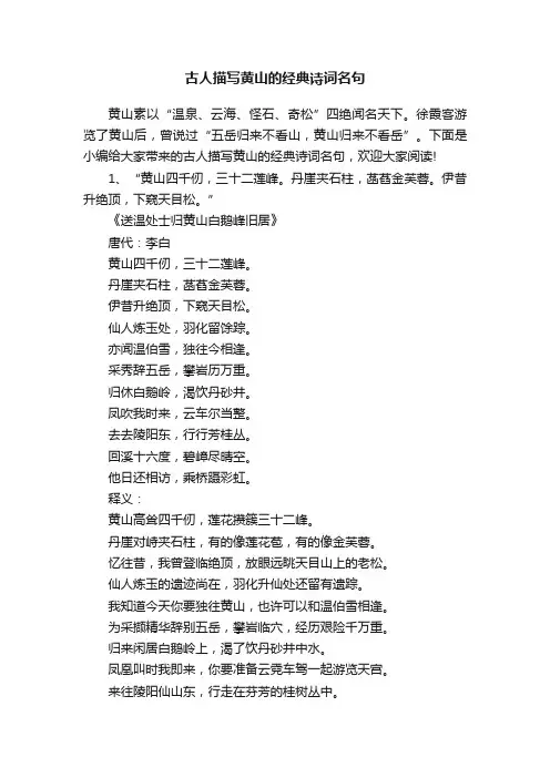 古人描写黄山的经典诗词名句